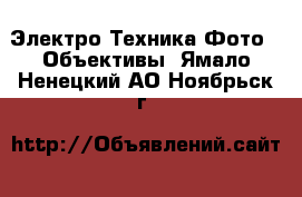 Электро-Техника Фото - Объективы. Ямало-Ненецкий АО,Ноябрьск г.